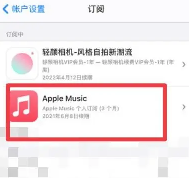 获嘉apple维修店分享Apple Music怎么取消自动收费 