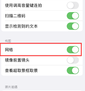 获嘉苹果手机维修网点分享iPhone如何开启九宫格构图功能 