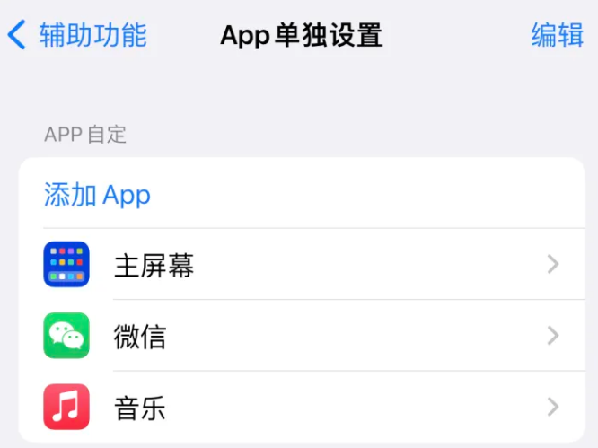 获嘉苹果14服务点分享iPhone14如何单独设置App