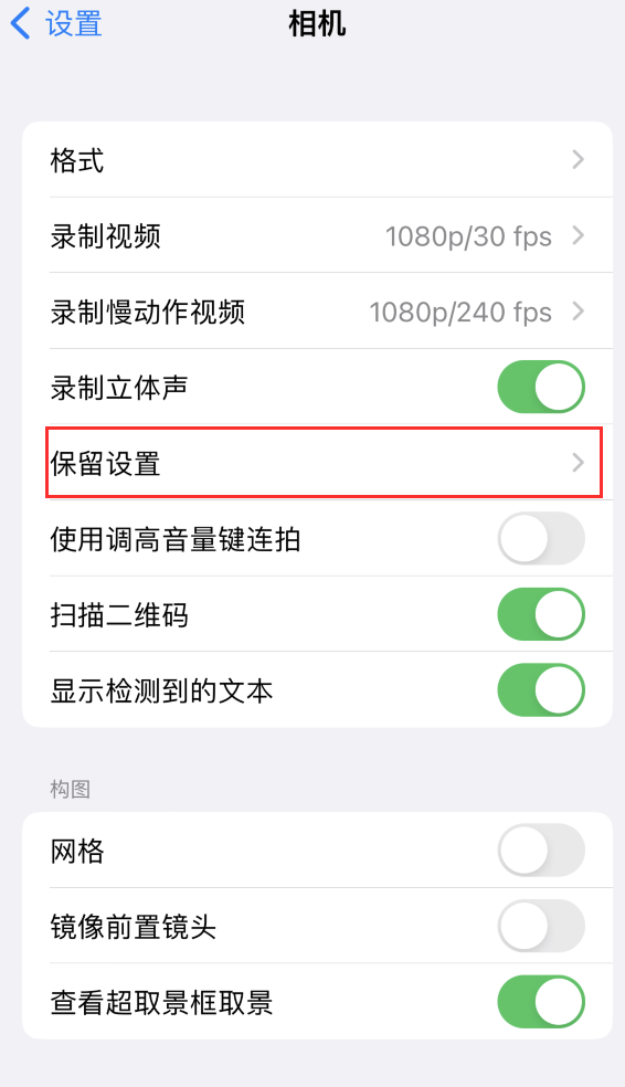 获嘉苹果14维修分享如何在iPhone 14 机型中保留拍照设置 