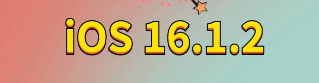 获嘉苹果手机维修分享iOS 16.1.2正式版更新内容及升级方法 