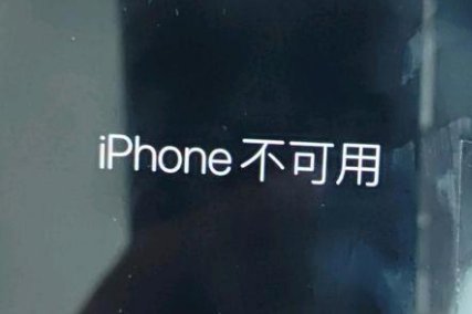 获嘉苹果服务网点分享锁屏界面显示“iPhone 不可用”如何解决 