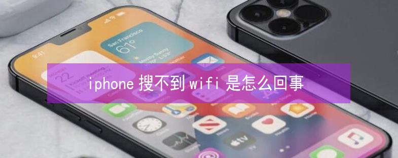 获嘉苹果13维修分享iPhone13搜索不到wifi怎么办 